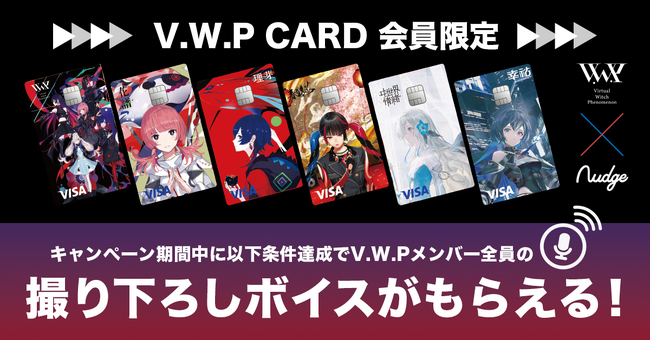 次世代クレジットカード「Nudge」、話題のバーチャルアーティストグループ「V.W.P」と特別キャンペーンを開始！メンバー全員の撮り下ろしボイスをプレゼント