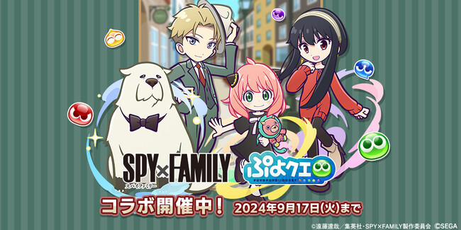 『ぷよぷよ!!クエスト』TVアニメ『SPY×FAMILY』とのコラボイベント開催中！本日より、協力ボスチャレンジイベント「SPY×FAMILYチャレンジ」開催！