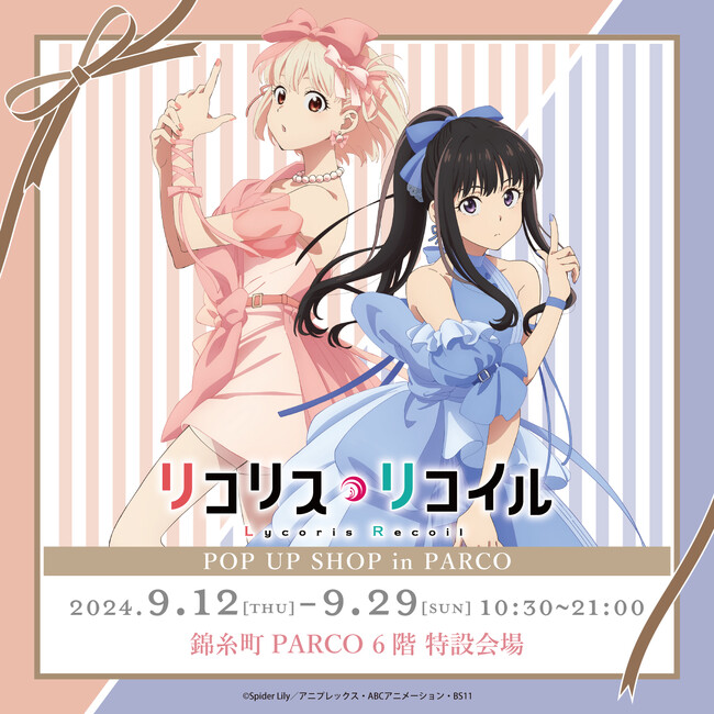 「リコリス・リコイルPOP UP SHOP」錦糸町PARCO含む PARCO 5店舗にて開催決定！