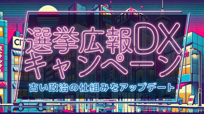 選挙ポスター掲示板をサイネージに! 公選法改正へ「選挙広告DXキャンペーン」開 始