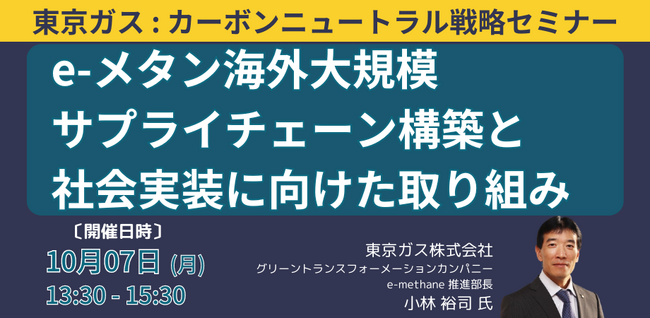 【JPIセミナー】東京ガス（株)「e-メタン海外大規模サプライチェーン構築と社会実装に向けた取り組み」10月7日(月)開催
