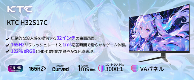 KTCが描く未来のゲーミング体験-新たに登場したH32S17C 曲面モニター、今だけの特別価格で！