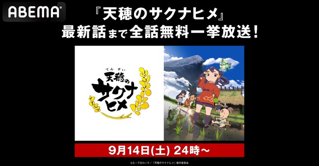 本格的な“稲作”が話題の新作夏アニメ『天穂のサクナヒメ』、9月14日（土）、15日（日）に「ABEMA」で最新・第11話までの無料振り返り一挙放送が決定！