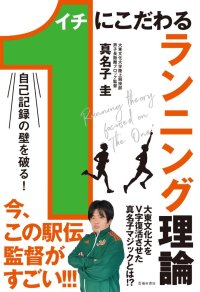 【大東文化大学】陸上競技部男子長距離・真名子圭監督による著作『自己記録の壁を破る！1にこだわるランニング理論』が池田書店から刊行