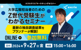 大学広報担当者のためのZ 世代受験生がわかるセミナー