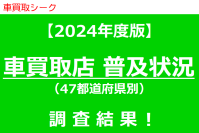 日本最大級の車買取店情報サイト『車買取シーク』にて、2024年度版『車買取店普及状況』の調査結果を公開！