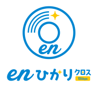 「enひかりクロス」10Gbps価格破壊への挑戦