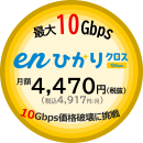 10Gbps価格破壊に挑戦