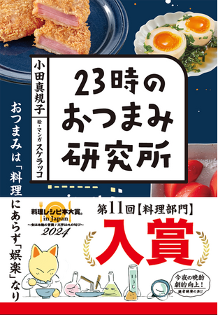 シリーズ累計9万部突破の『23時のおつまみ研究所』が、第11回料理レシピ本大賞＜料理部門＞入賞！