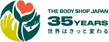 世界はきっと変わるザボディショップ日本上陸35周年 第一弾プロモーション