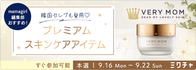 韓国発！ベビーウォッシュブランド「VERY MOM」オンラインイベント開催！2024年9月9日(月)よりライブ配信＆動画アプリ「ミクチャ」で募集開始