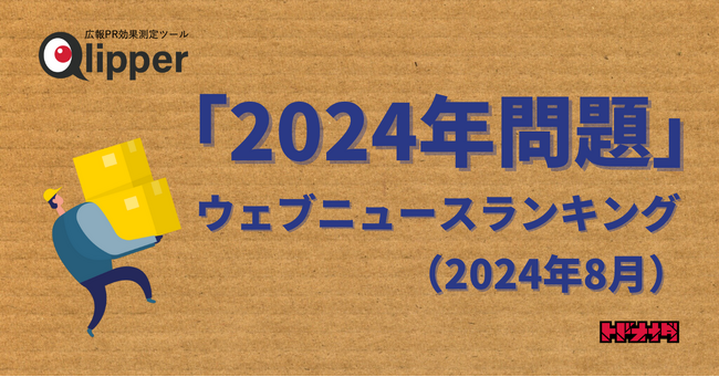 【Qlipperランキング】「2024年問題」ウェブニュースランキング(2024年8月)