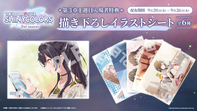 アニメ『アイドルマスター シャイニーカラーズ 2nd season』第3章1週目の入場者特典 公開!
