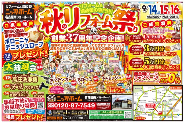 秋のリフォーム祭り開催!ニッカホーム創業37周年記念イベント!!