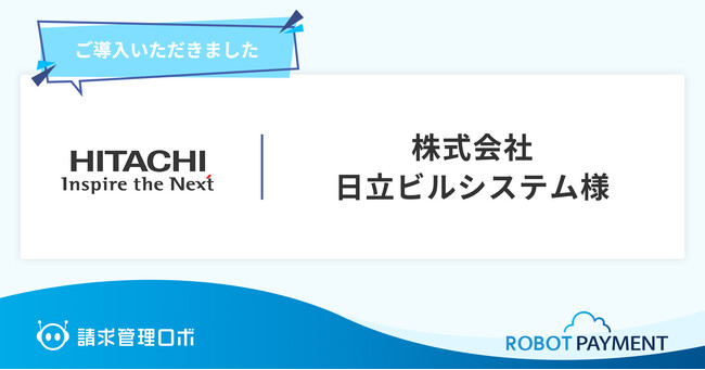 株式会社日立ビルシステムが「請求管理ロボ」を導入