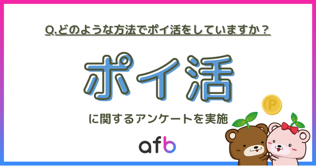 9割が何かしらの方法でポイ活をしていることが明らかに！第2位は「クレジットカード」、第1位は？