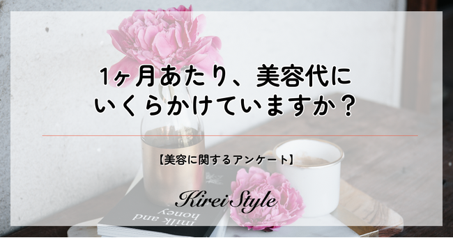 【1ヶ月あたりの美容代の相場はいくら？】「50,000円以上」かける人は20代で最多に！