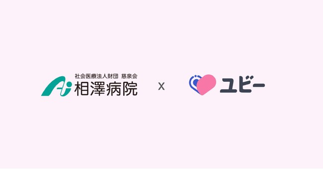 甲信越エリアで初となる「ユビーメディカルナビ 生成AI」の試験導入を相澤病院で開始