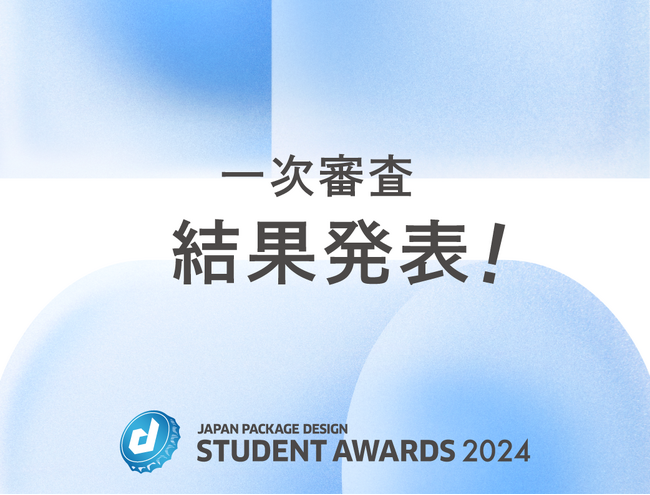 【日本パッケージデザイン学生賞2024】一次審査結果発表!