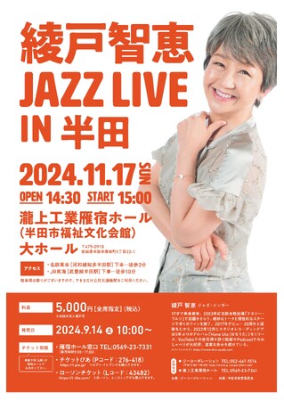 【愛知県半田市】令和６年11月17日（日）『綾戸智恵 JAZZ LIVE IN 半田』を開催します！〈瀧上工業雁宿ホール〉
