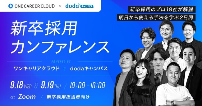 ワンキャリアとベネッセ i-キャリアがオンラインカンファレンスを共同開催9/18(水)・19(木)「新卒採用カンファレンス」