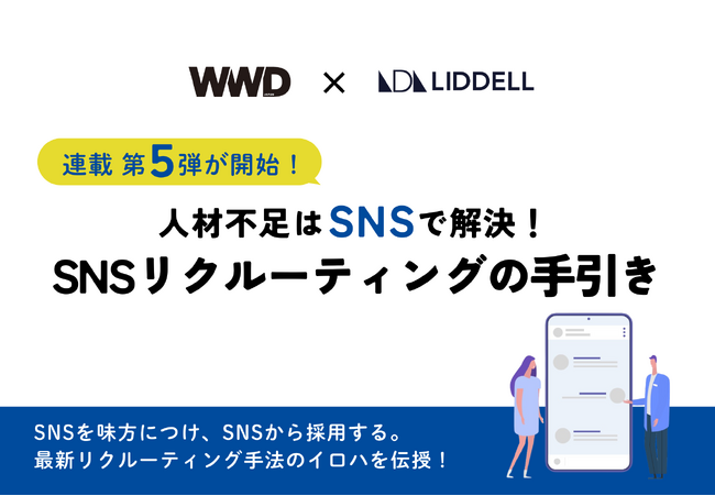 【今、採用戦略の鍵を握るのはSNS！】WWDJAPANにて「人材不足はSNSで解決！SNSリクルーティングの手引き」連載を開始