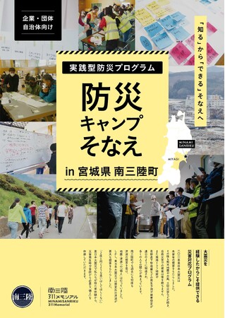 「知るからできるそなえへ」被災体験をした南三陸が提供する実践型防災プログラム/防災キャンプそなえ