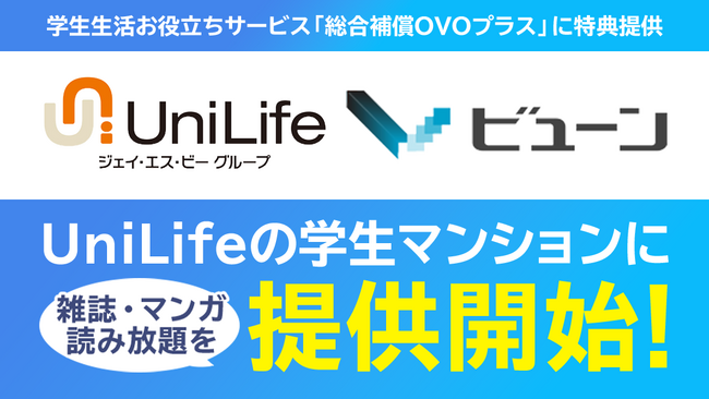 UniLifeの学生マンションに雑誌・マンガ読み放題を提供開始!