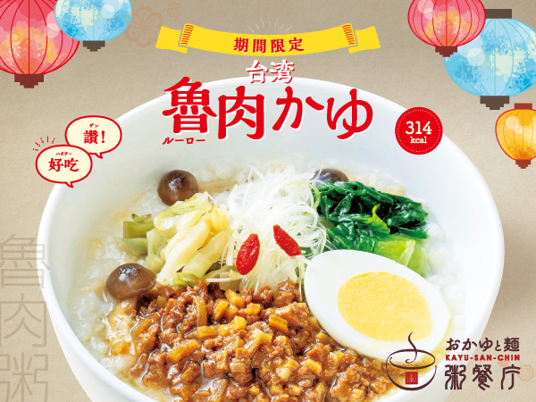 【粥餐庁】台湾グルメの大定番「魯肉飯」が本格中華粥でヘルシーに！314kcalの『台湾魯肉かゆ』を9/12より新発売