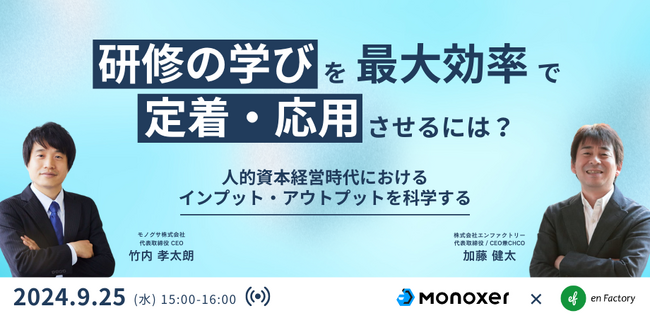 『研修の学びを最大効率で定着・応用させるには？～人的資本経営時代における、インプット・アウトプットを科学する～』を開催します。