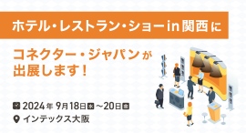 【2024年9月18日(水)〜20日(金)】ホテル・レストラン・ショー & FOOODEX JAPAN in 関西 2024に出展いたします！