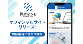 物販ONE®、物販学習者向けの有益情報を無料公開するオフィシャルサイトが記事掲載数100本を達成