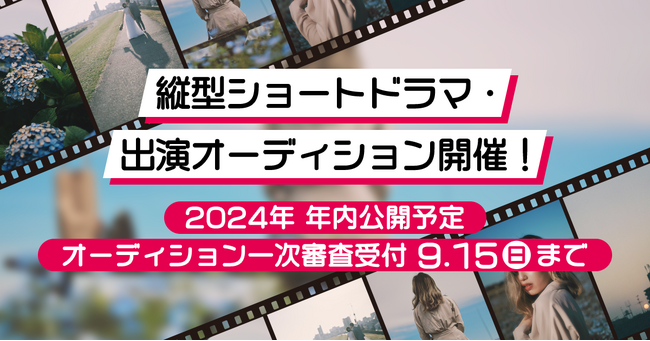【オーディション開催】2024年 年内公開予定 恋愛縦型ショートドラマ・出演オーディションを開催！