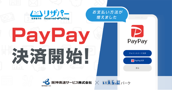 いえらぶパークと阪神高速サービスが、アプリ型コインパーキング「リザパー」でPayPay決済を開始！