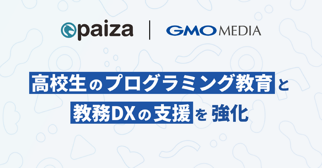 GMOメディア、paizaと連携し高校生のプログラミング教育と教務DXの支援を強化