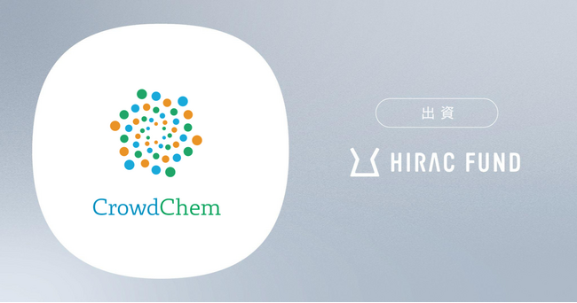 HIRAC FUND、化学産業のデータプラットフォームを提供するCrowdChemに出資