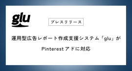 運用型広告レポート作成支援システム「glu」がPinterest アドに対応