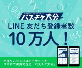 「バスチケ大分」LINE友だち登録10万人！