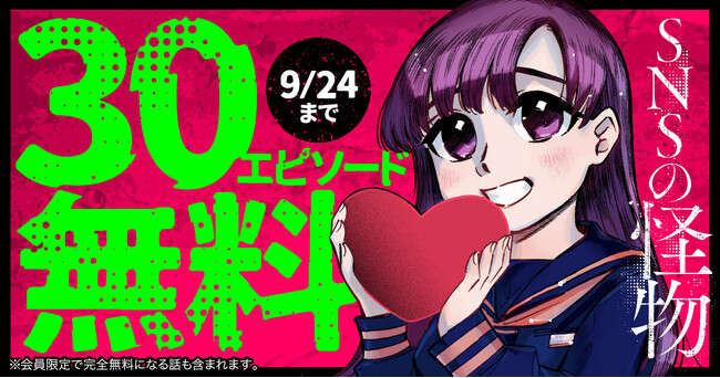 最新4巻発売記念！！衝撃の社会派まんが「SNSの怪物」（望月美乃）がヤングアニマルWebにて３０エピソード無料！！