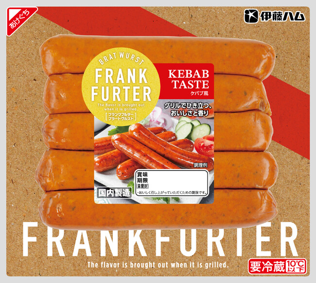 スパイスがしっかりきいたエスニックな美味しさ!フランクフルター「ケバブ風」を新発売