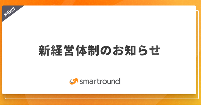 スマートラウンド、新経営体制のお知らせ