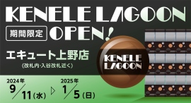 JR上野駅構内3階・エキュート上野に、カプセルトイの期間限定POPUP SHOP「ケンエレラグーン」が９月1１日から出店！