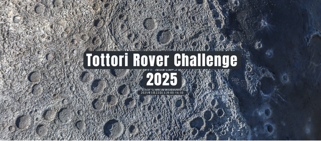 Tottori Rover Challenge 2025 競技参加チーム申込み受付開始!