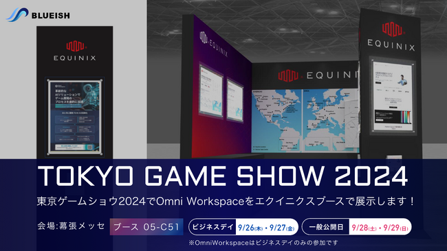東京ゲームショウ2024で「Omni Worksapace」がエクイニクス社ブースにて出展決定！