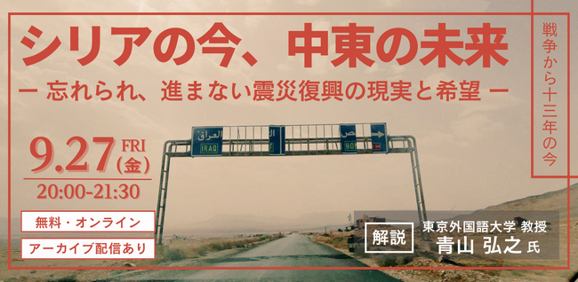 【9月27日オンライン】シリアの最新情報と中東の未来について、東京外国語大学の青山弘之教授と共に考える（主催：Piece of Syria）
