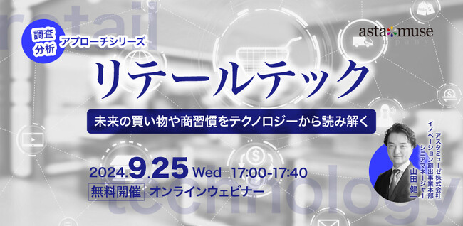 新規事業・経営企画・R&D担当者向け無料ウェビナー「リテールテック ～未来の買い物や商習慣をテクノロジーから読み解く～」を開催