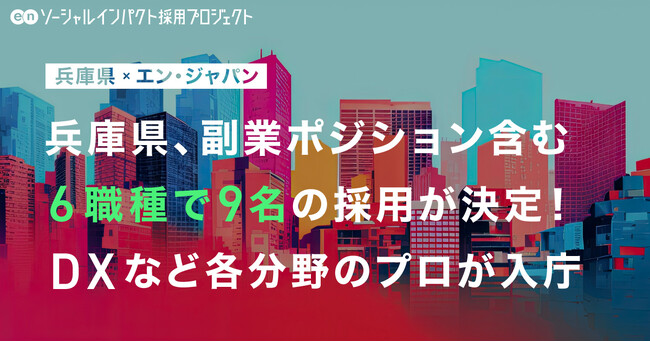 兵庫県、エン・ジャパンで初公募の副業ポジション含む6職種9名の採用が決定!