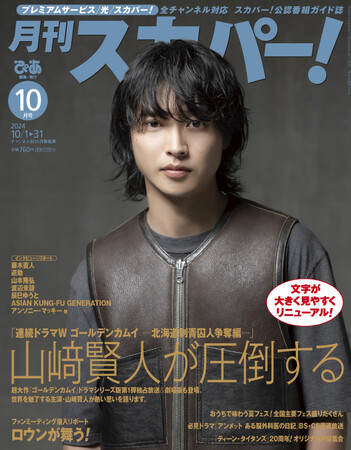 【表紙解禁】山崎賢人が表紙に登場！「月刊スカパー！」2024年10月号が9月24日（火）に発売！