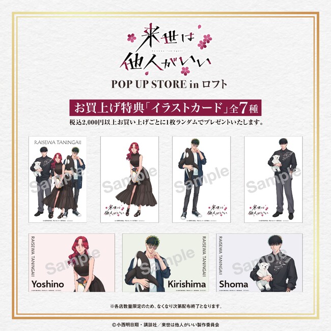 TVアニメ『来世は他人がいい』放送記念!POP UP STORE開催!!