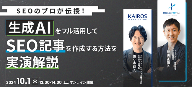 【SEOのプロが伝授!】生成AIをフル活用してSEO記事を作成する方法を実演解説セミナー